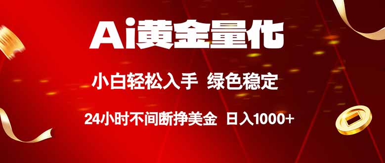 图片[1]-（18105期）Ai黄金量化，24小时连续挣美金，小白轻松入手，绿色稳定，日入1000+_生财有道创业项目网-生财有道
