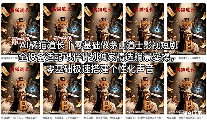 （18119期）AI橘猫道长茅山道士短剧教程｜零基础傻瓜式操作，AI一键生成古风玄幻爆款短视频快速变现_生财有道创业项目网