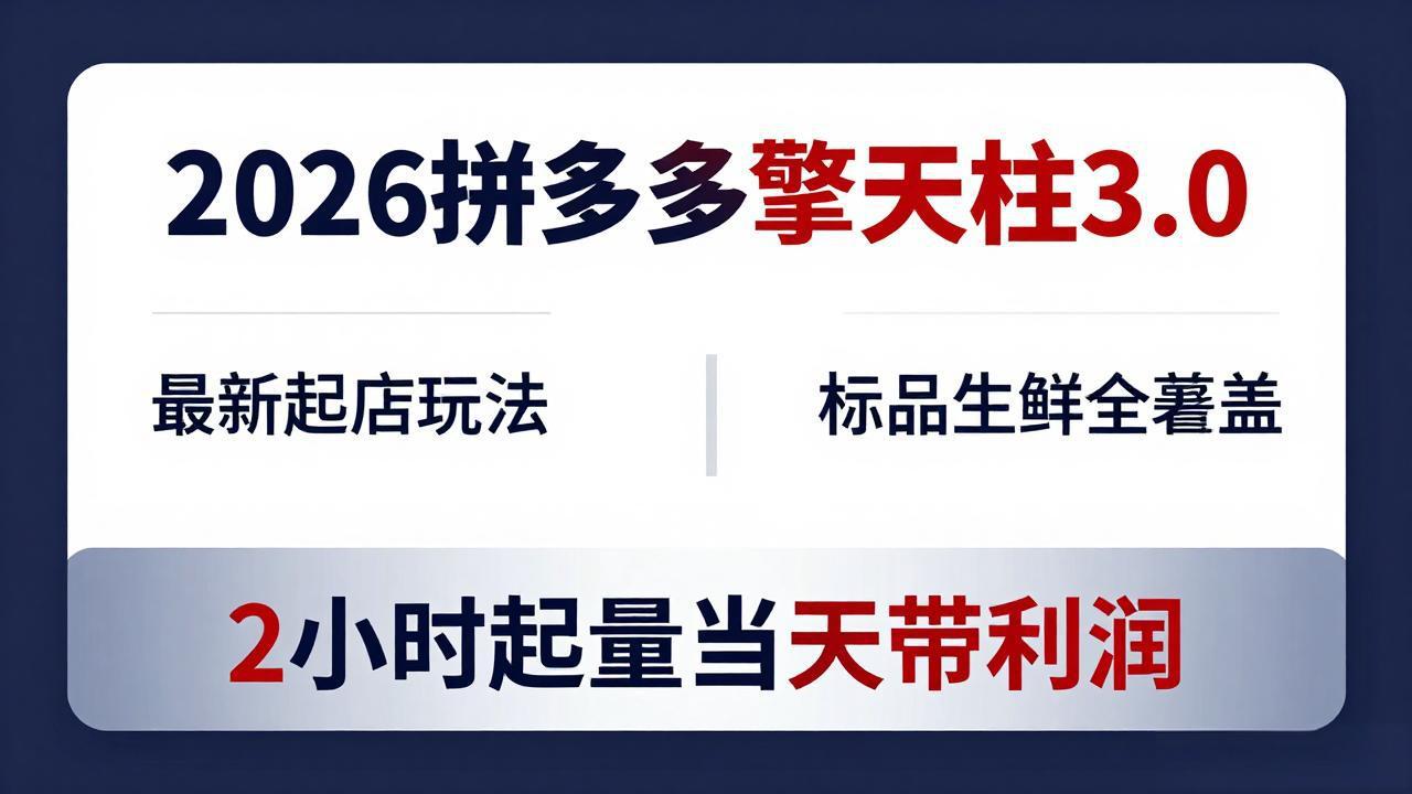 图片[1]-（18129期）2026拼多多擎天柱 3.0-更新4月20：最新起店玩法，标品生鲜全覆盖，2小时起量当天带利润_生财有道创业项目网-生财有道