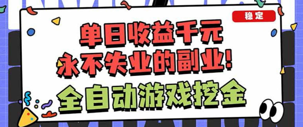 图片[1]-靠谱全自动游戏搬砖项目，无需人工操作，日入1k+，稳定可矩阵！【揭秘】——生财有道创业项目网-生财有道