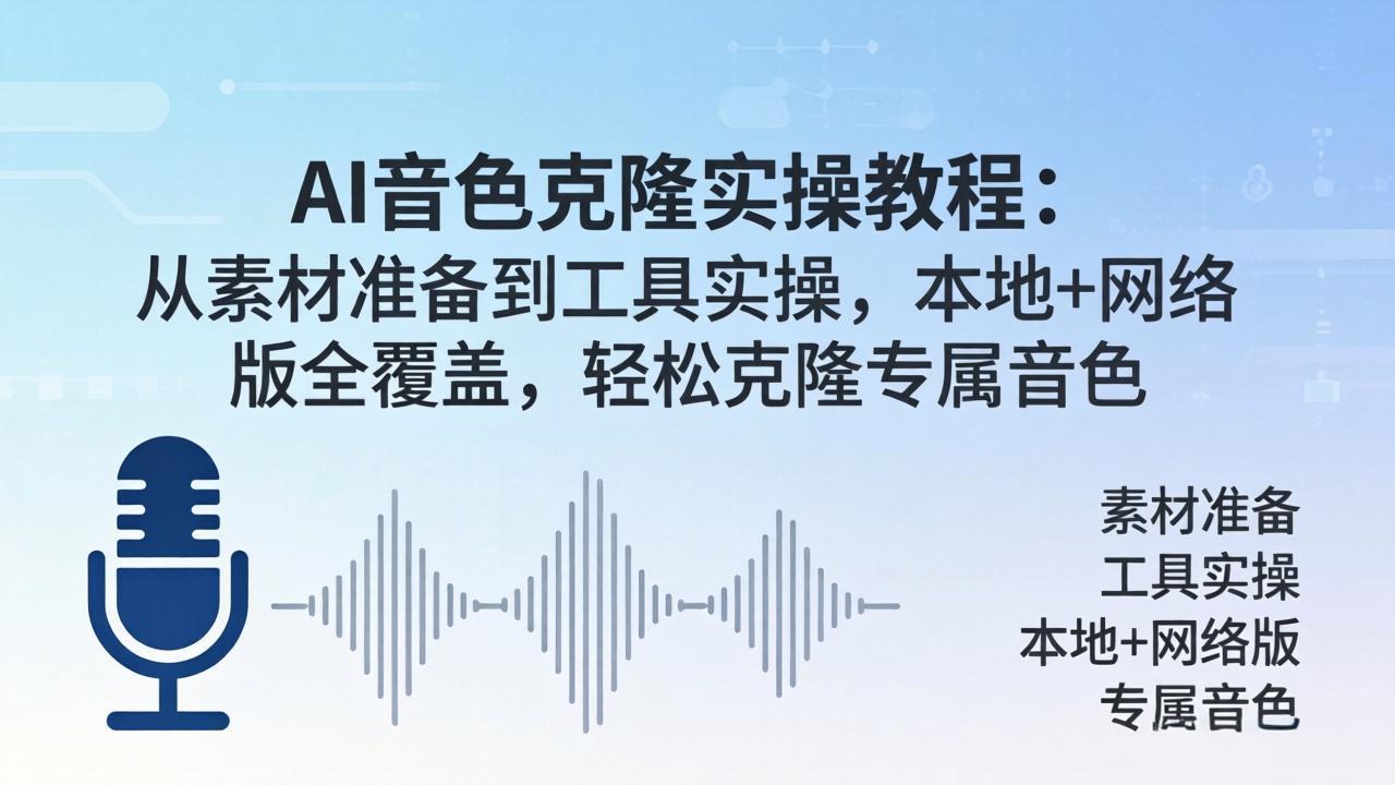 图片[1]-（18141期）AI音色克隆实操教程：从素材准备到工具实操，本地+网络版全覆盖，轻松克隆专属音色_生财有道创业项目网-生财有道