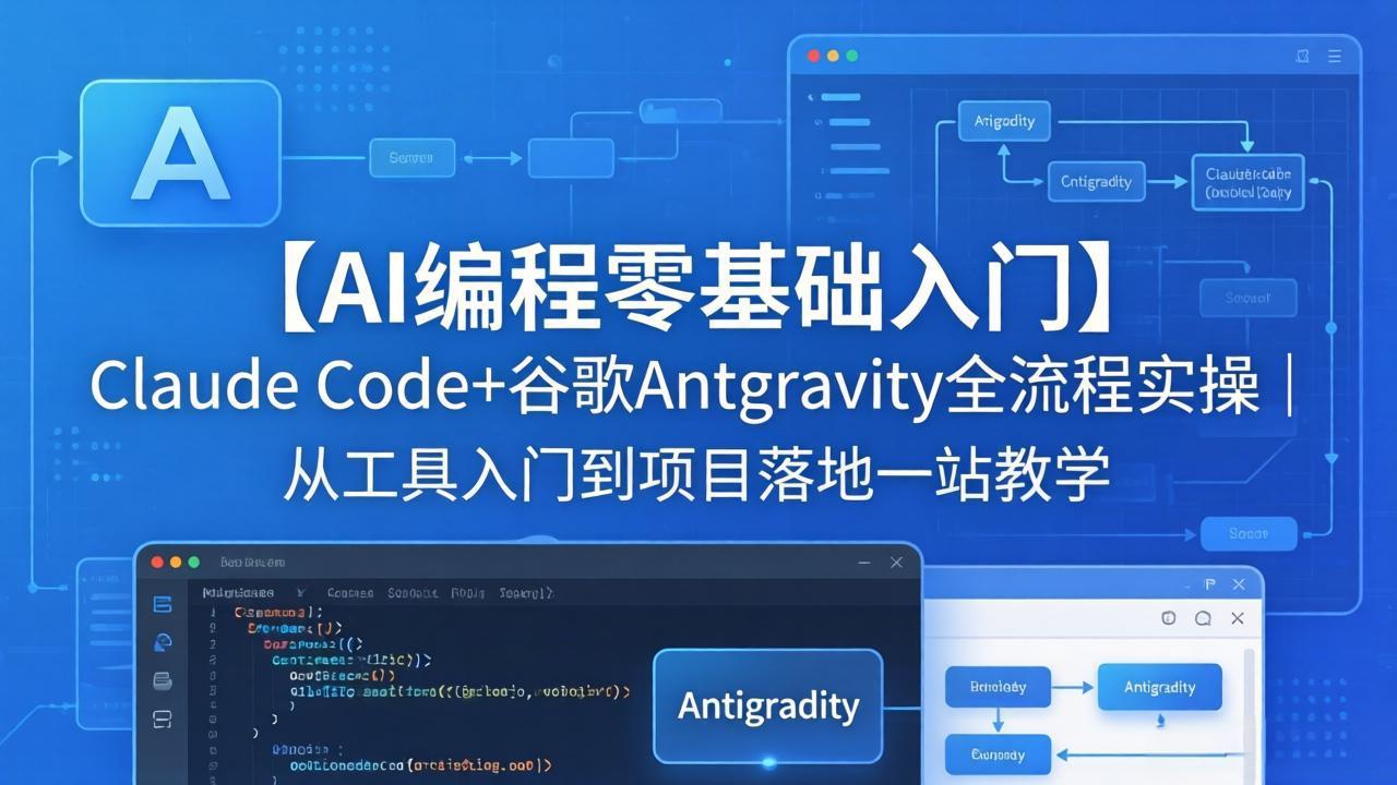 图片[1]-（18135期）【AI编程零基础入门】Claude Code+谷歌Antigravity全流程实操｜从工具入门到项目落地一站教学_生财有道创业项目网-生财有道