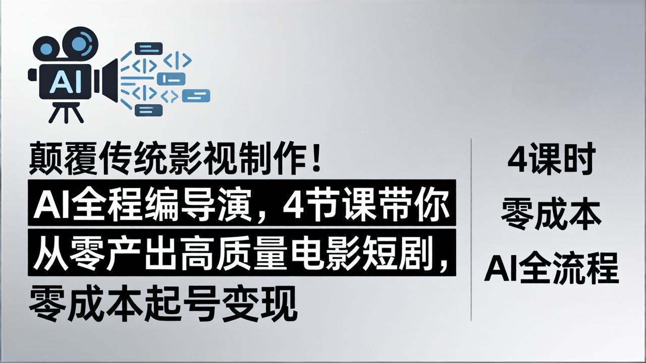 图片[1]-（18134期）颠覆传统影视制作！AI全程编导演，4节课带你从零产出高质量电影短剧，零成本起号变现_生财有道创业项目网-生财有道