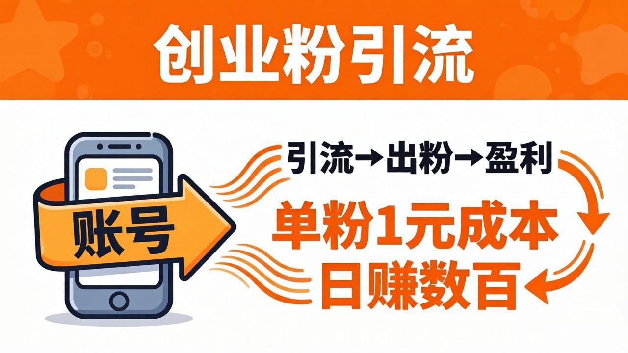 图片[1]-（18145期）日引50+独家创业粉引流课：1个账号即可开干，单粉1元成本，日赚数百出粉盈利_生财有道创业项目网-生财有道