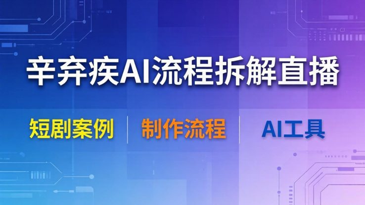 （18144期）辛弃疾AI流程拆解直播，以辛弃疾短剧为案例拆解制作流程_生财有道创业项目网