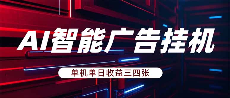 图片[1]-（18143期）AI智能广告挂机，单机日入三四张，无需人工值守，可矩阵放大操作_生财有道创业项目网-生财有道