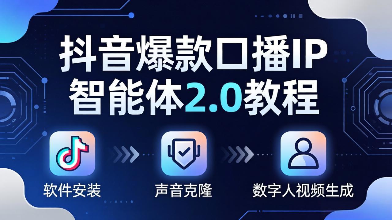图片[1]-（18147期）抖音爆款口播IP智能体2.0教程，软件安装+声音克隆+数字人视频生成全套实操教学_生财有道创业项目网-生财有道