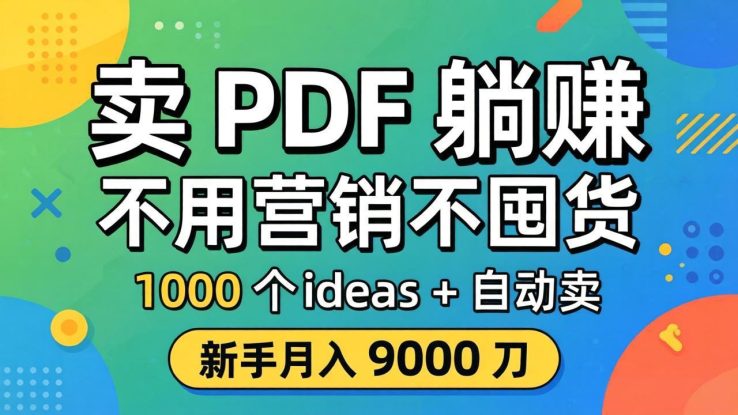 （18146期）卖 PDF 躺赚？不用营销不囤货，1000 个 ideas + 自动卖，新手月入 9000 刀【原创双语字幕】_生财有道创业项目网