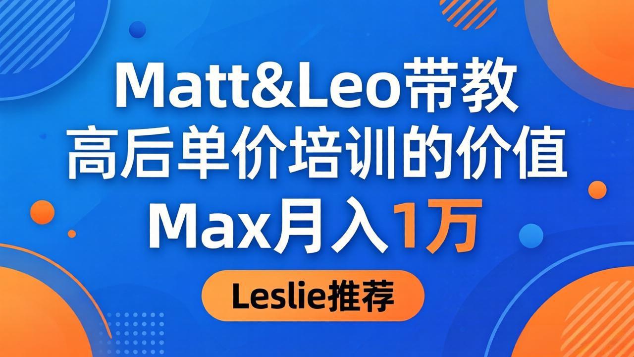 图片[1]-（18161期）为啥都夸这高客单价培训？Matt&Leo 带教，Max 月入 1 万、Leslie 说最值！_生财有道创业项目网-生财有道