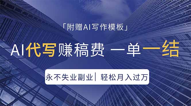 （18171期）AI代写赚稿费，一单一结，永不失业副业，轻松月入过万【附AI写作模板】_生财有道创业项目网