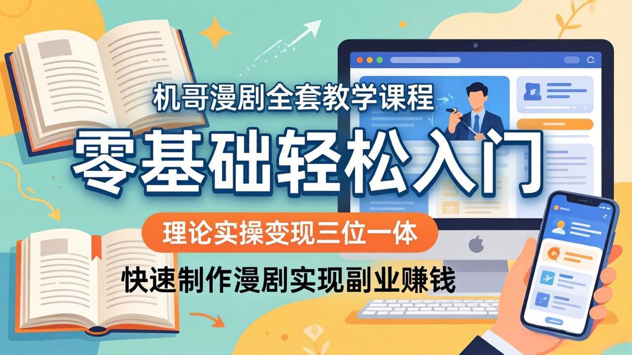 图片[1]-（18168期）机哥漫剧全套教学课程，理论实操变现三位一体，零基础轻松入门，快速制作漫剧实现副业赚钱_生财有道创业项目网-生财有道