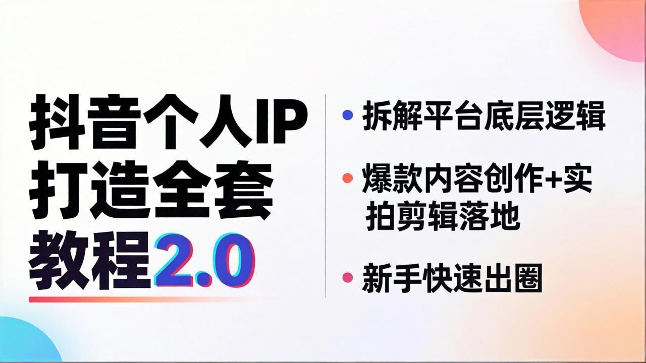 图片[1]-（18163期）抖音个人IP打造全套教程2.0 拆解平台底层逻辑，爆款内容创作+实拍剪辑落地，新手快速出圈_生财有道创业项目网-生财有道