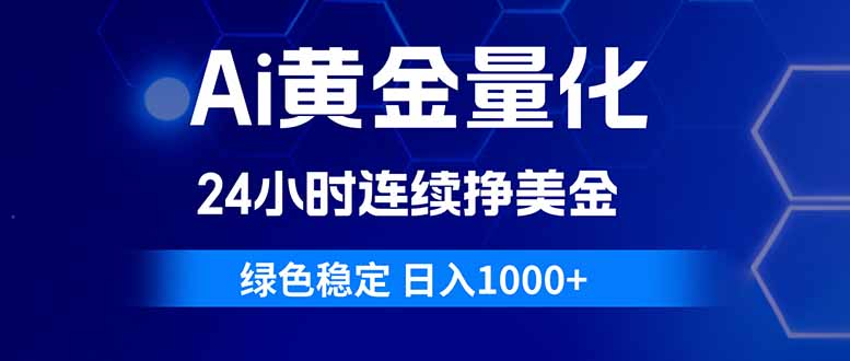 图片[1]-（18162期）Ai黄金量化，24小时连续挣美金，绿色稳定，日入1000+_生财有道创业项目网-生财有道