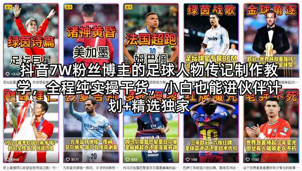 图片[1]-抖音7W粉丝博主的足球人物传记制作教学，全程纯实操干货，小白也能进伙伴计划+精选独家——生财有道创业项目网-生财有道