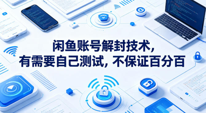 闲鱼账号解封技术，有需要自己测试，不保证百分百——生财有道创业项目网
