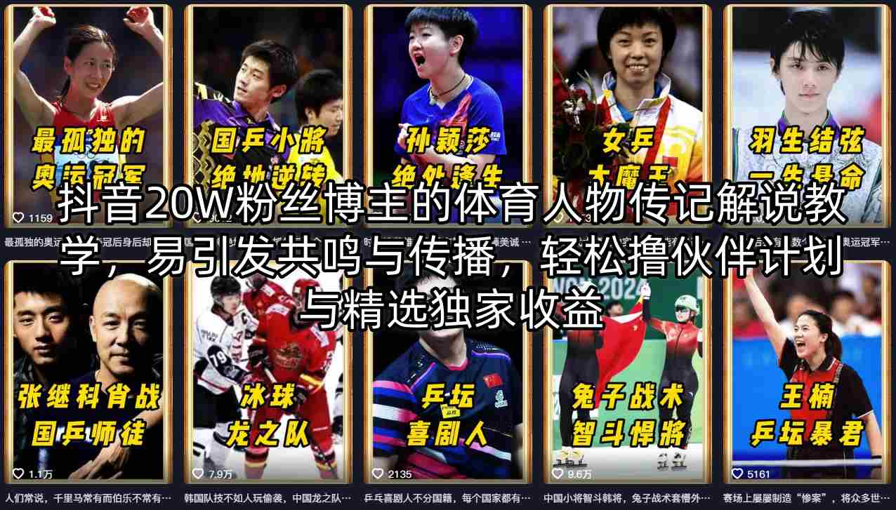 图片[1]-抖音20W粉丝博主的体育人物传记解说教学，易引发共鸣与传播，轻松撸伙伴计划与精选独家收益——生财有道创业项目网-生财有道