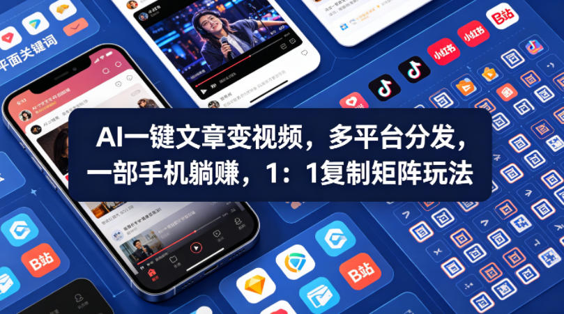 图片[1]-Ai一键文章变视频，多平台分发，一部手机躺賺，1：1复制矩阵玩法——生财有道创业项目网-生财有道
