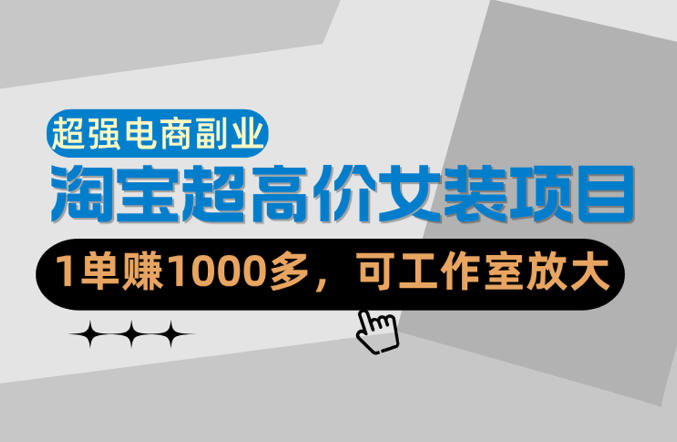 图片[1]-【超强副业】淘宝超高价女装项目：1单賺1k+，可工作室放大（共52节）——生财有道创业项目网-生财有道