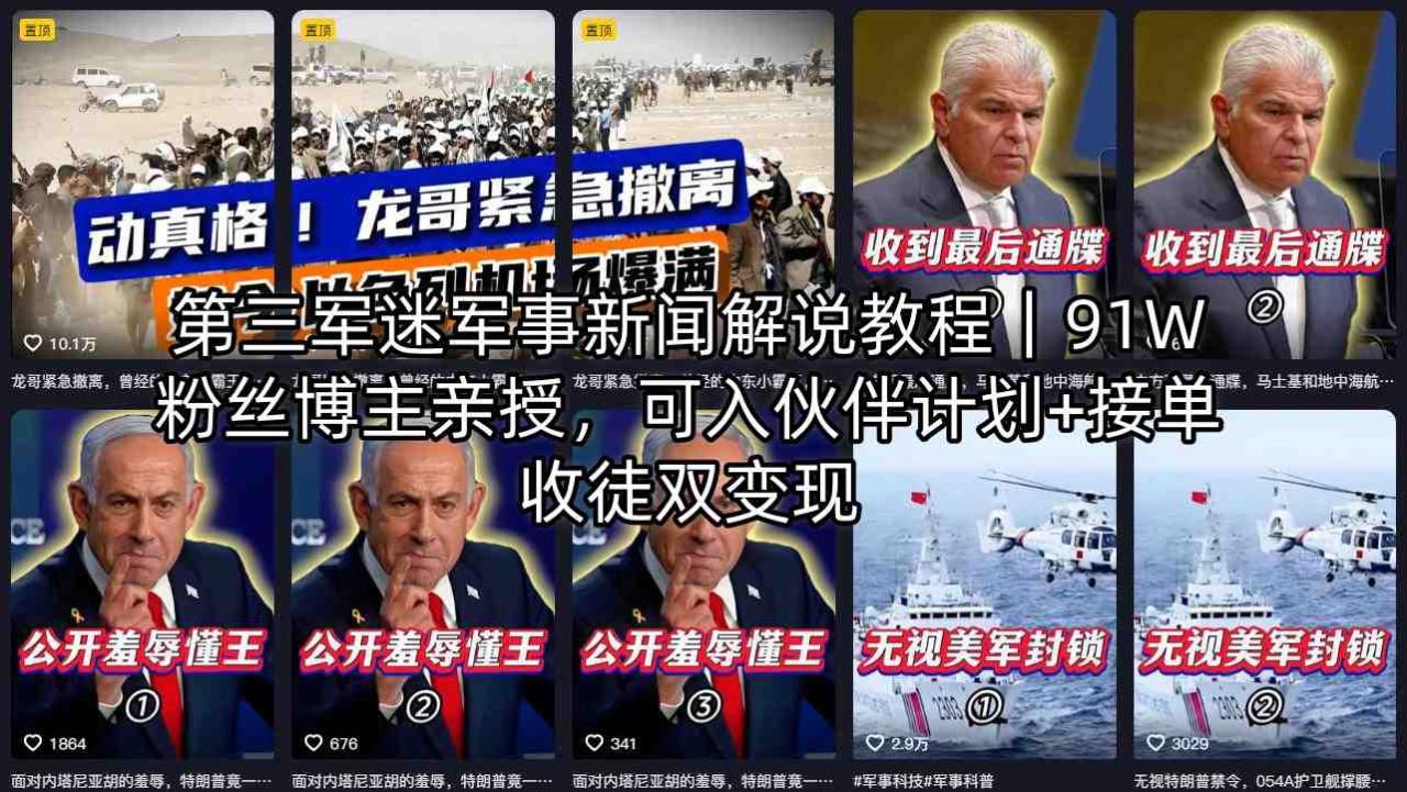 图片[1]-第三军迷军事新闻解说教程｜91W粉丝博主亲授，可入伙伴计划+接单收徒双变现——生财有道创业项目网-生财有道