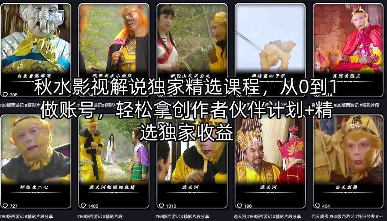 图片[1]-秋水影视解说独家精选课程，从0到1做账号，轻松拿创作者伙伴计划+精选独家收益——生财有道创业项目网-生财有道