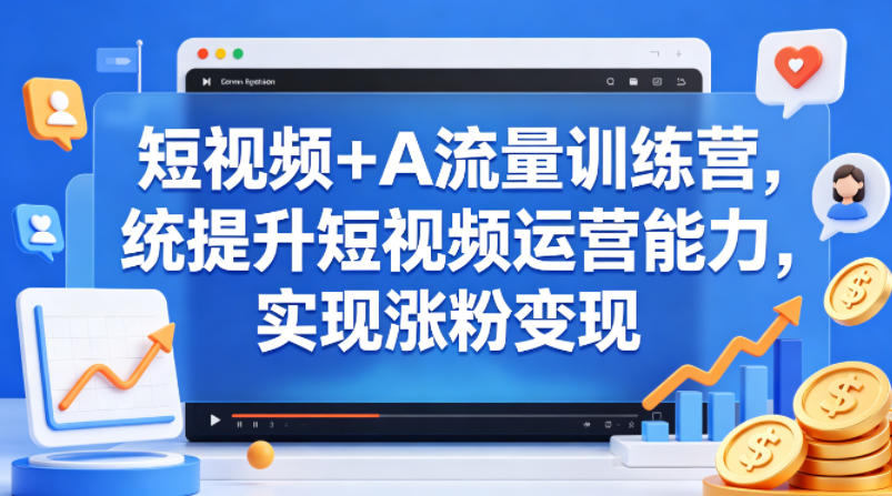 图片[1]-短视频+AI流量训练营，统提升短视频运营能力，实现涨粉变现——生财有道创业项目网-生财有道