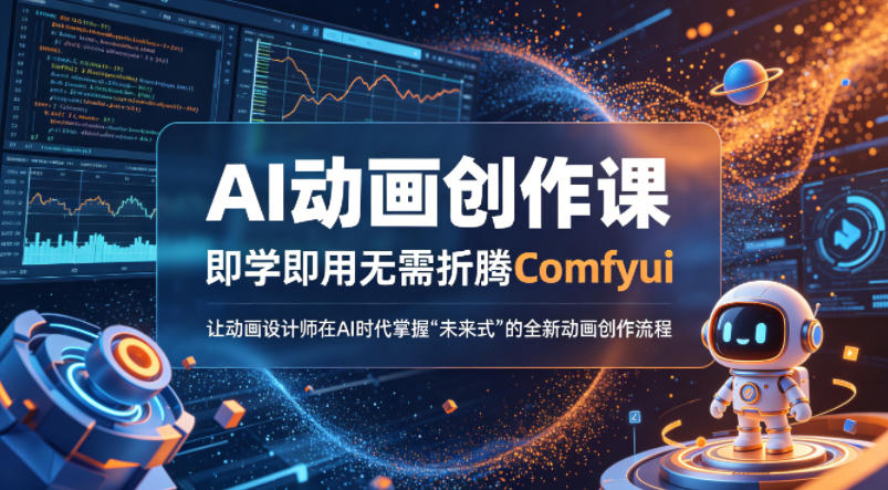 图片[1]-AI动画创作课，即学即用无需折腾Comfyui，让动画设计师在AI时代掌握“未来式”的全新的动画创作流程——生财有道创业项目网-生财有道