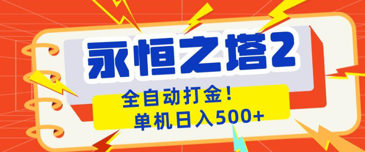 图片[1]-永恒之塔2全自动游戏打金，单机日入500+，非常简单，当天见收益【揭秘】——生财有道创业项目网-生财有道