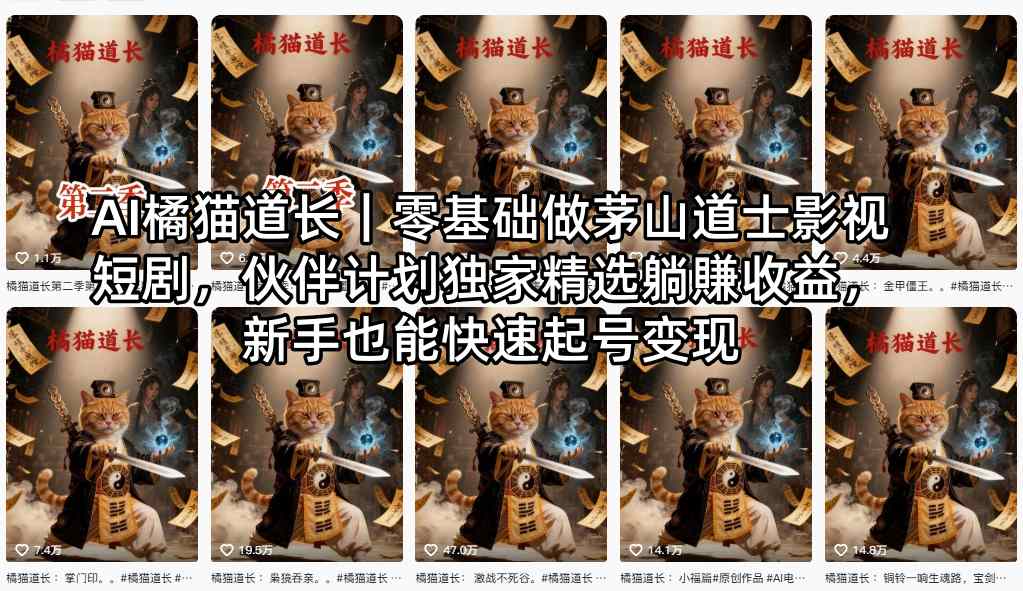 图片[1]-AI橘猫道长｜零基础做茅山道士影视短剧，伙伴计划独家精选躺賺收益，新手也能快速起号变现——生财有道创业项目网-生财有道