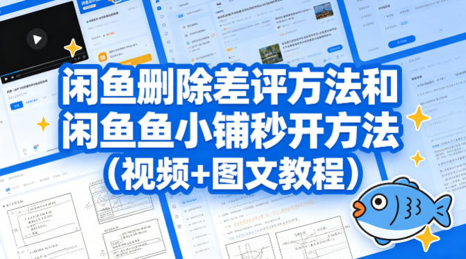 闲鱼删除差评方法和闲鱼鱼小铺秒开方法（视频+图文教程）——生财有道创业项目网