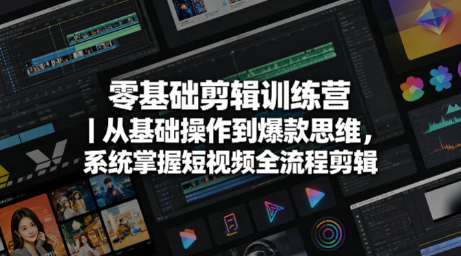 零基础剪辑训练营｜从基础操作到爆款思维，系统掌握短视频全流程剪辑——生财有道创业项目网
