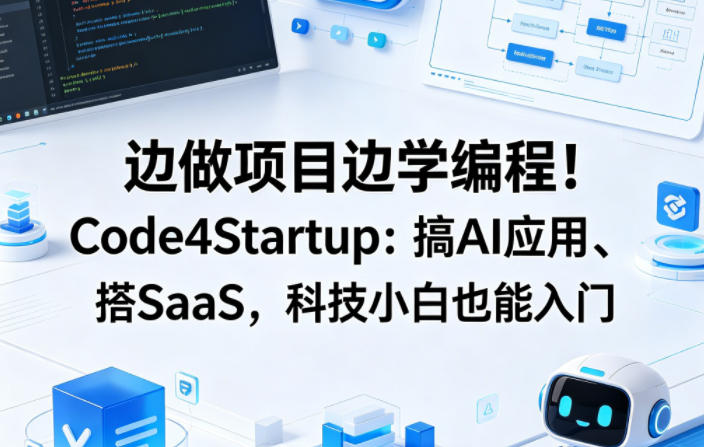图片[1]-边做项目边学编程！Code4Startup：搞AI应用、搭SaaS，科技小白也能入门【原创双语字幕】——生财有道创业项目网-生财有道