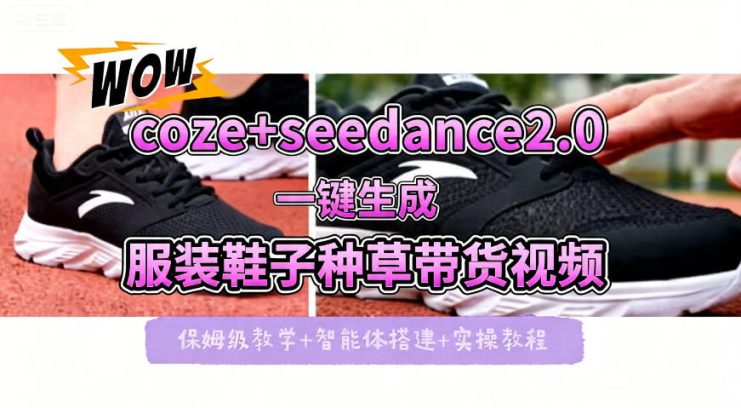 coze+即梦seedance2.0一键生成服装鞋子带货种草视频！全流程保姆级教学——生财有道创业项目网