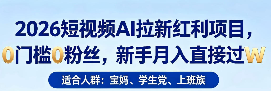 图片[1]-2026短视频AI拉新红利项目，0门槛0粉丝，新手月入直接过1W——生财有道创业项目网-生财有道