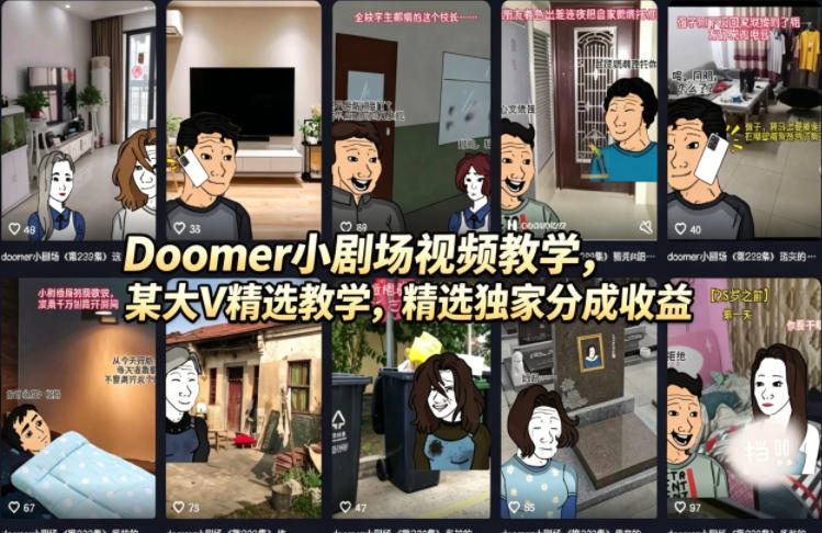 图片[1]-Doomer小剧场视频教学，某大V精选教学，精选独家分成收益——生财有道创业项目网-生财有道