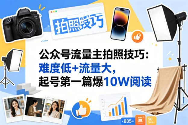 公众号流量主之拍照技巧赛道，难度低+流量大，起号第一篇就爆了10w阅读——生财有道创业项目网