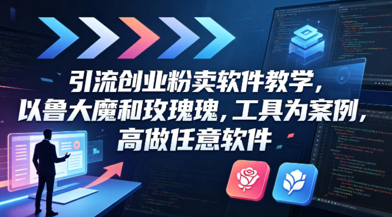 图片[1]-引流创业粉卖软件教学，以鲁大魔和玫瑰工具为案例，可做任意软件——生财有道创业项目网-生财有道