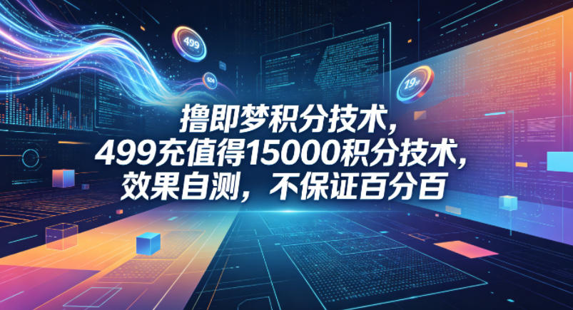 图片[1]-撸即梦积分技术，499充值得15000积分技术，效果自测，不保证百分百——生财有道创业项目网-生财有道