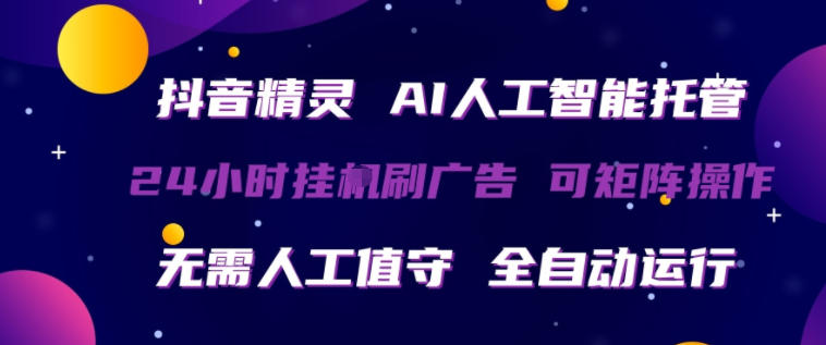 图片[1]-抖音精灵AI人工智能托管，24小时全自动刷广告，无需人工值守，可矩阵操作【揭秘】——生财有道创业项目网-生财有道
