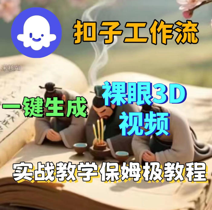 图片[1]-Coze扣子智能体工作流一键生成3D裸眼视频，保姆级搭建教学——生财有道创业项目网-生财有道