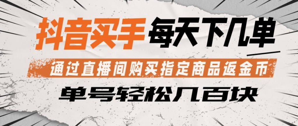 图片[1]-抖音买手通过直播间购买指定商品返金币，每天几单，轻松日入几张【揭秘】——生财有道创业项目网-生财有道