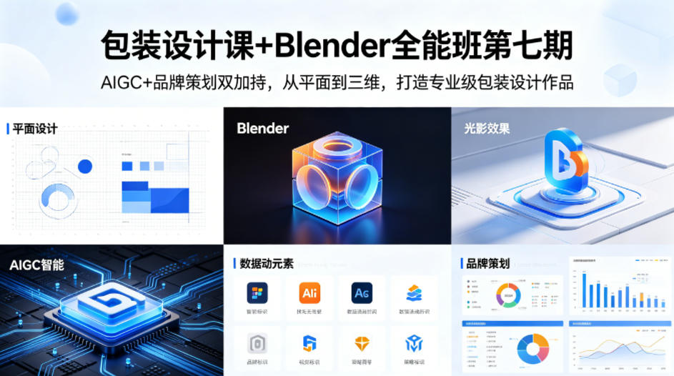 图片[1]-包装设计课+Blender全能班第七期，AIGC+品牌策划双加持，从平面到三维，打造专业级包装设计作品——生财有道创业项目网-生财有道