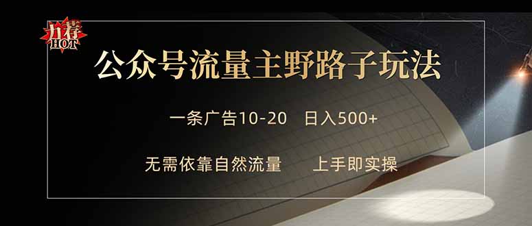 图片[1]-（18178期）公众号流量主野路子玩法 单条广告10-20元 日入500+_生财有道创业项目网-生财有道