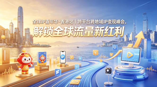 全球IP嘉年华·香港站｜跨平台跨地域IP变现峰会，解锁全球流量新红利——生财有道创业项目网