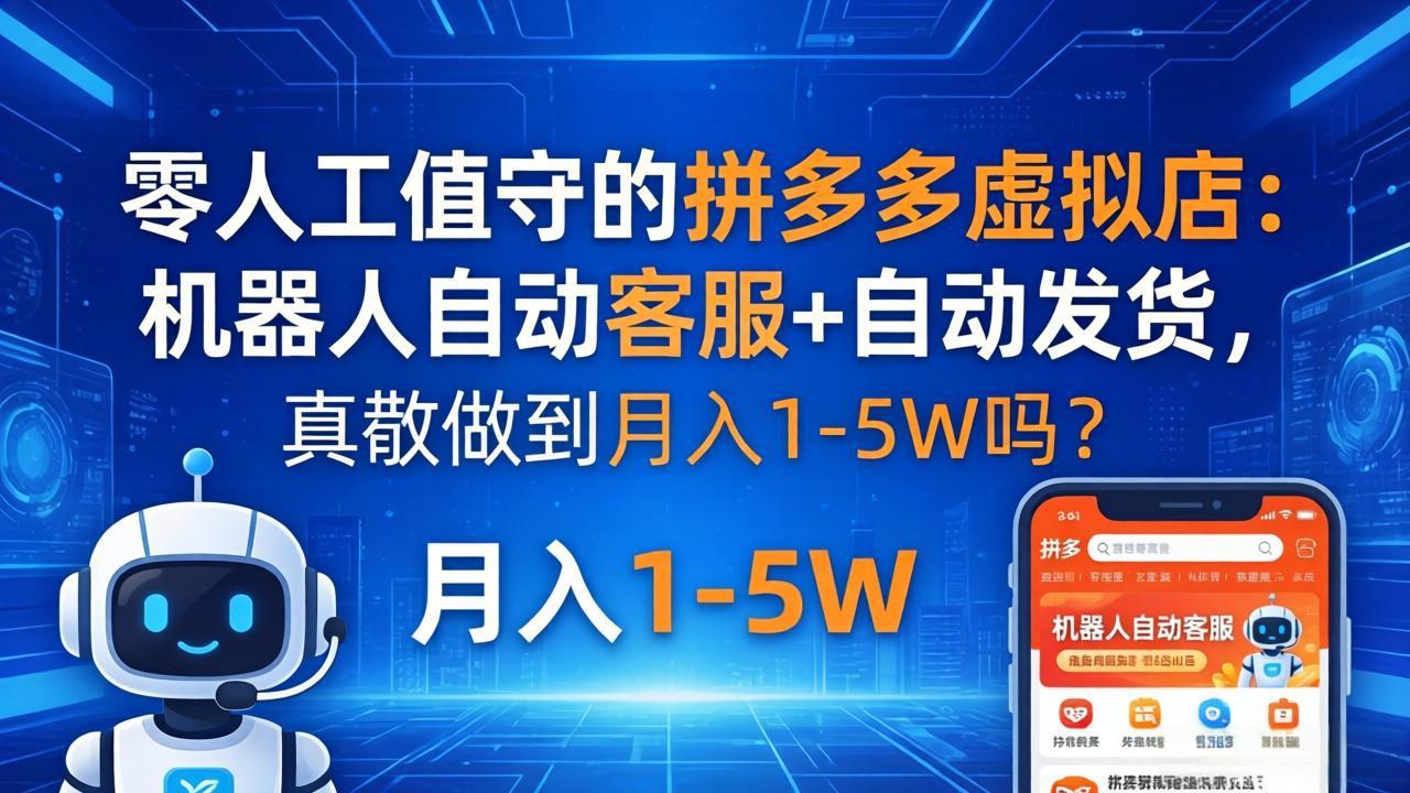 图片[1]-（18183期）零人工值守的拼多多虚拟店：机器人自动客服+ 自动发货，真能做到月入 1-5W 吗？_生财有道创业项目网-生财有道