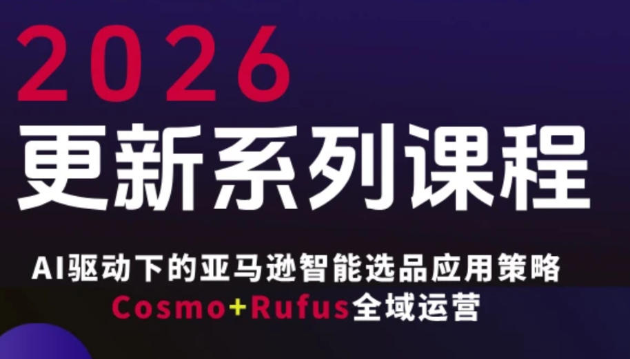 图片[1]-跨境亚马逊FBA系统课程，AI驱动下的亚马逊智能选品应用策略Cosmo+Rufus全域运营（更新26年4月）——生财有道创业项目网-生财有道