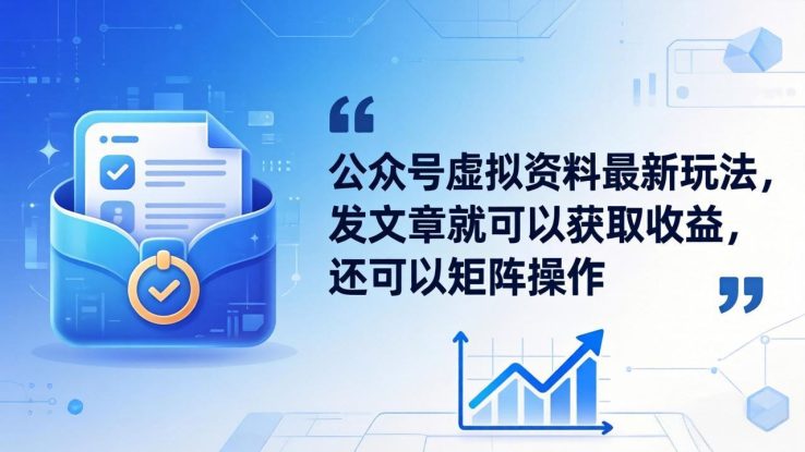 （18192期）公众号虚拟资料最新玩法，发文章就可以获取收益，还可以矩阵操作_生财有道创业项目网