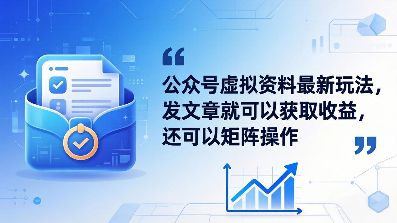 图片[1]-（18192期）公众号虚拟资料最新玩法，发文章就可以获取收益，还可以矩阵操作_生财有道创业项目网-生财有道