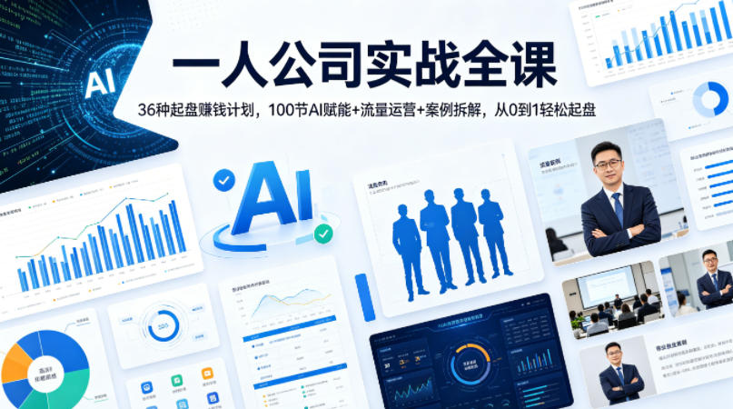 图片[1]-一人公司实战全课｜36种起盘賺钱计划，100节AI赋能+流量运营+案例拆解，从0到1轻松起盘——生财有道创业项目网-生财有道