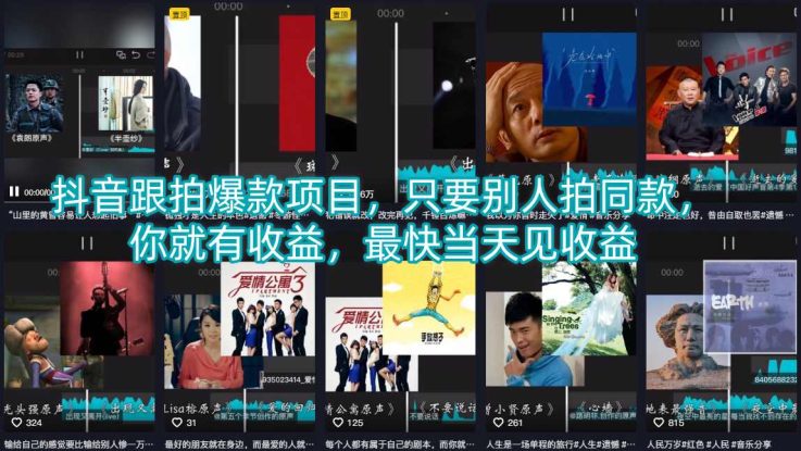 抖音跟拍爆款项目，只要别人拍同款，你就有收益，最快当天见收益——生财有道创业项目网