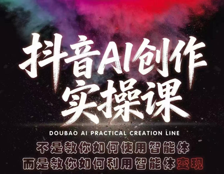 图片[1]-抖音AI创作实操课，不是教你如何使用智能体而是教你如何利用智能体查现——生财有道创业项目网-生财有道